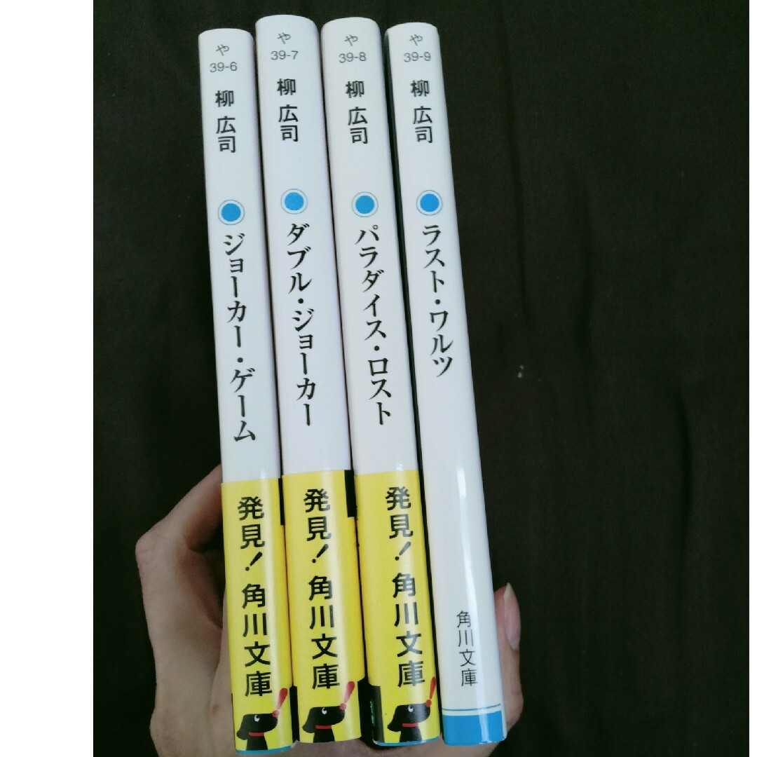 ジョ－カ－・ゲ－ム　シリーズ4冊 エンタメ/ホビーの本(その他)の商品写真