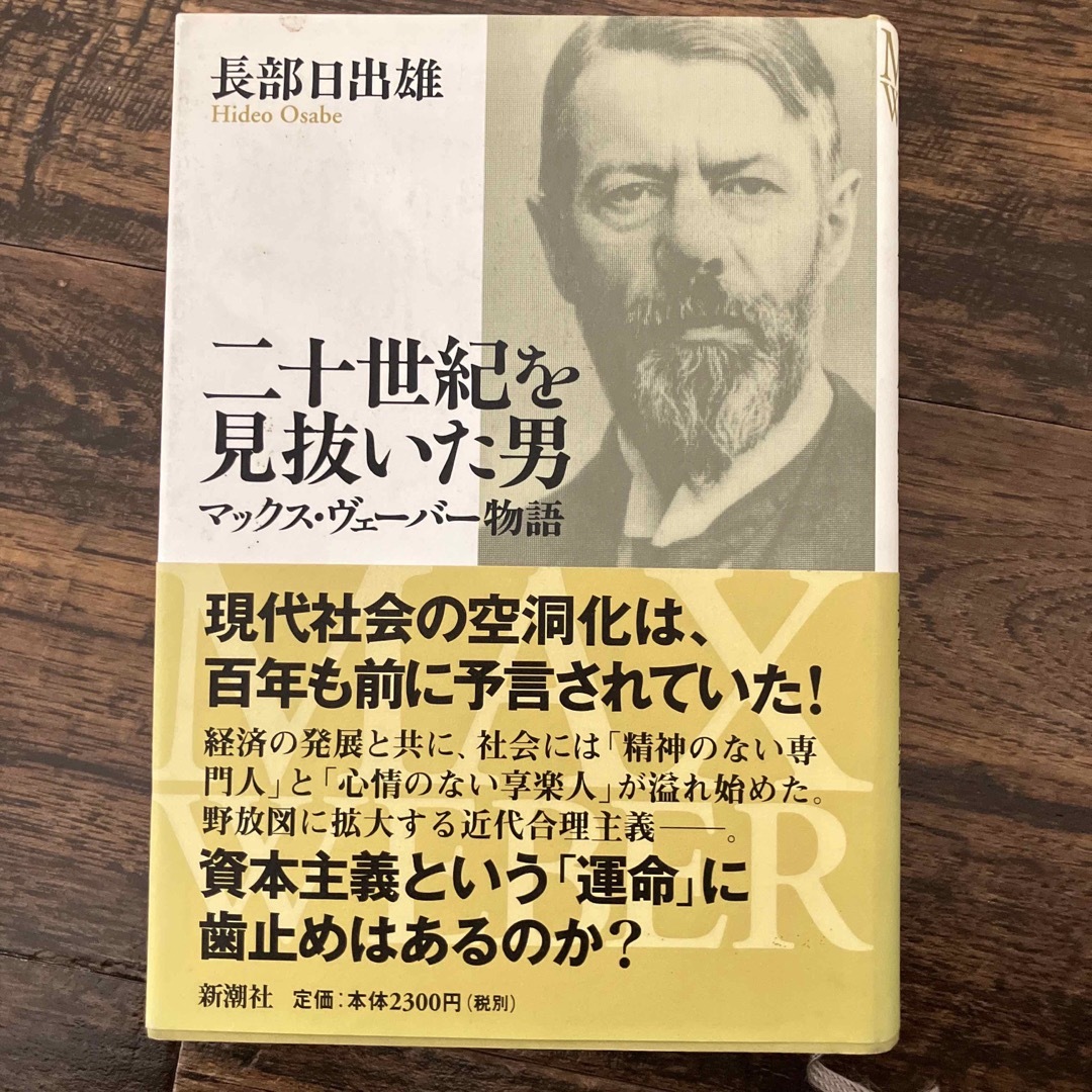 二十世紀を見抜いた男 エンタメ/ホビーの本(その他)の商品写真