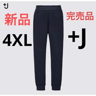 ユニクロ(UNIQLO)の新品　ユニクロ　+J  ドライスウェットパンツ  4XLサイズ　ネイビー(スラックス)