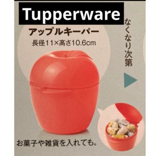 タッパーウェア(TupperwareBrands)のアップルキーパー(容器)