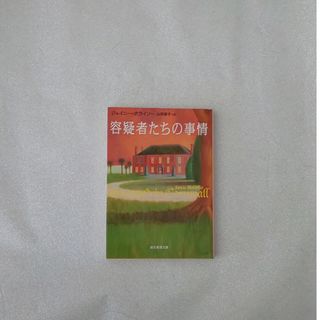 文庫本  ミステリー  外国人作家  ジェイニー・ボライソー(文学/小説)