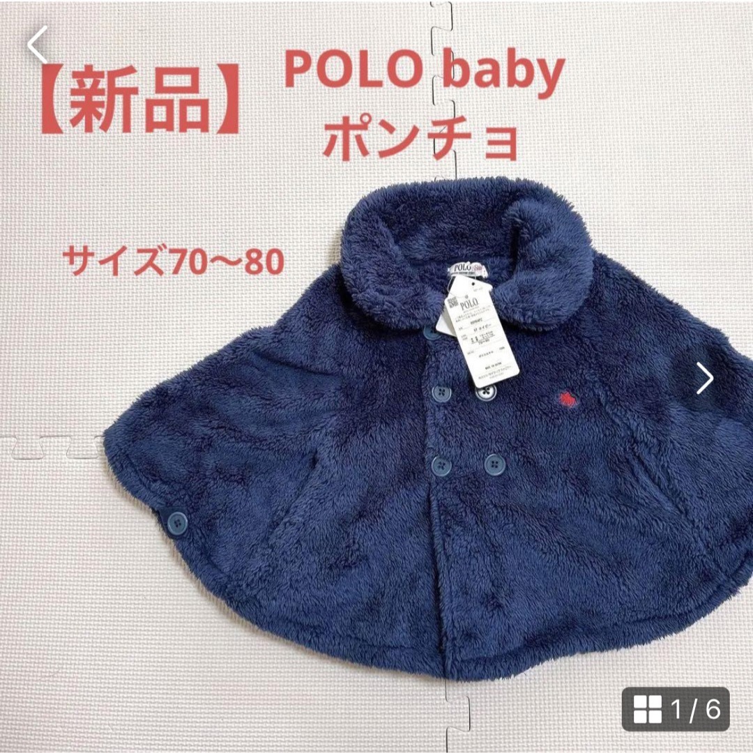 POLO（RALPH LAUREN）(ポロ)の【新品】POLO baby ぽろベビー　ポンチョ　ベビー服　ベビーアウター キッズ/ベビー/マタニティのベビー服(~85cm)(ジャケット/コート)の商品写真