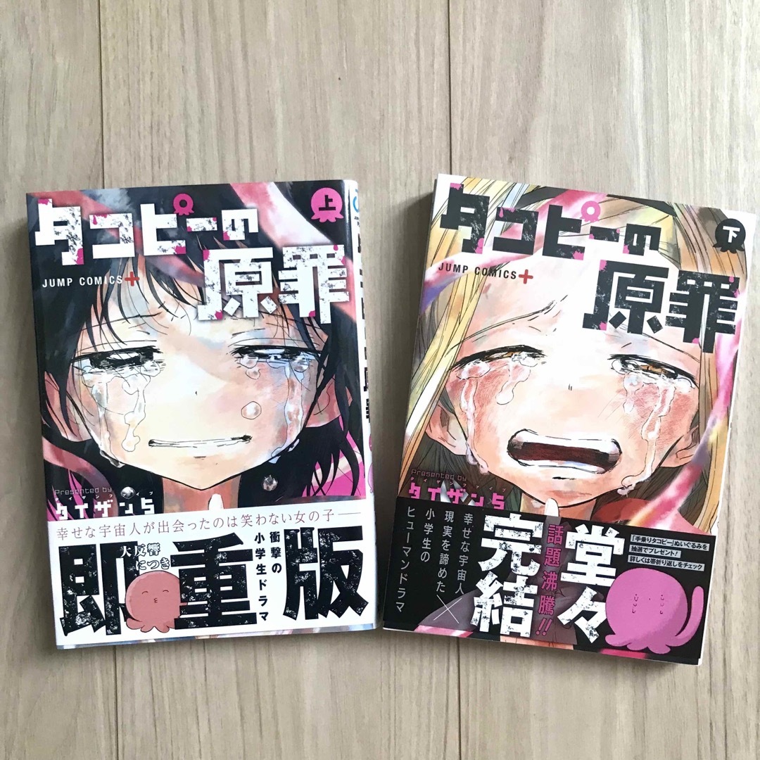 集英社 - 【美品】タコピーの原罪 上下巻 完結 セットの通販 by mi
