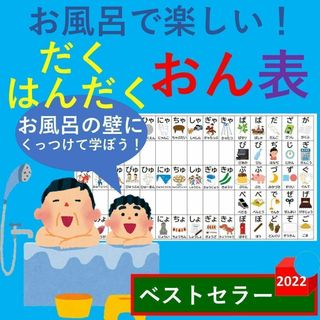 だくおんはんだくおん表 お風呂 お風呂で楽しい！だくおんはんだくおん表(お風呂のおもちゃ)