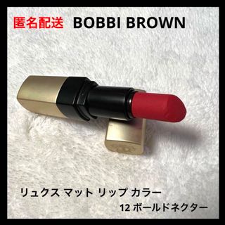 ボビイブラウン(BOBBI BROWN)のBOBBI BROWN リュクス マット リップカラー 12 ボールドネクター(口紅)