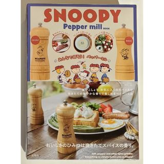 スヌーピー(SNOOPY)の【新品未開封】SNOOPY　ペッパーミル　宝島社(その他)