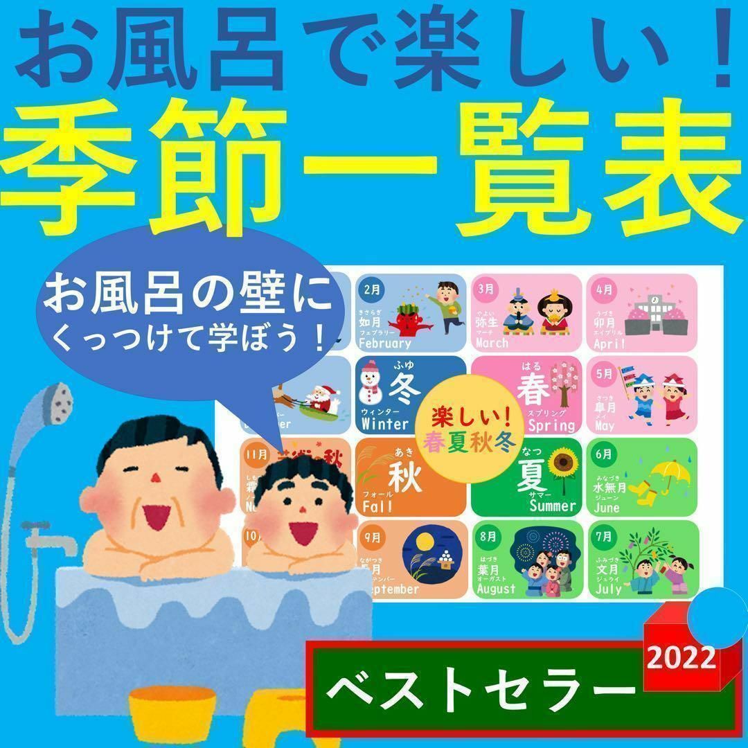 お風呂で楽しい！ 季節一覧表 季節ポスター 季節 ポスター お風呂 キッズ/ベビー/マタニティのおもちゃ(お風呂のおもちゃ)の商品写真