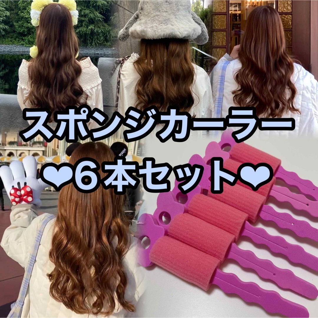 スポンジカーラー コスメ/美容のヘアケア/スタイリング(カーラー(マジック/スポンジ))の商品写真