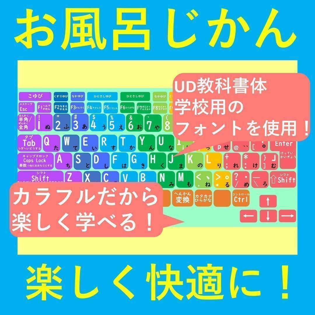 お風呂で楽しい！七色キーボード キーボード表 パソコン表 キーボード配列ポスター キッズ/ベビー/マタニティのおもちゃ(お風呂のおもちゃ)の商品写真