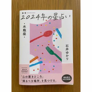 星栞２０２４年の星占い水瓶座(趣味/スポーツ/実用)