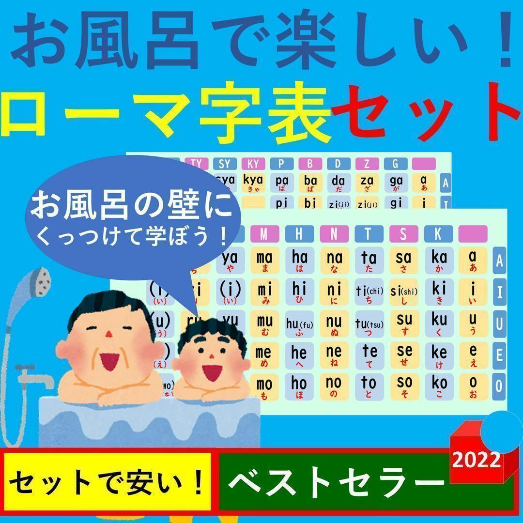 お風呂で楽しい！ローマ字表セット ローマ字ポスター お風呂ポスター キッズ/ベビー/マタニティのおもちゃ(お風呂のおもちゃ)の商品写真