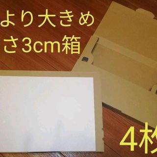 【唯一出品 A4大】 厚み3㎝送付箱 4個 ゆうパケットクリックポスト用(その他)