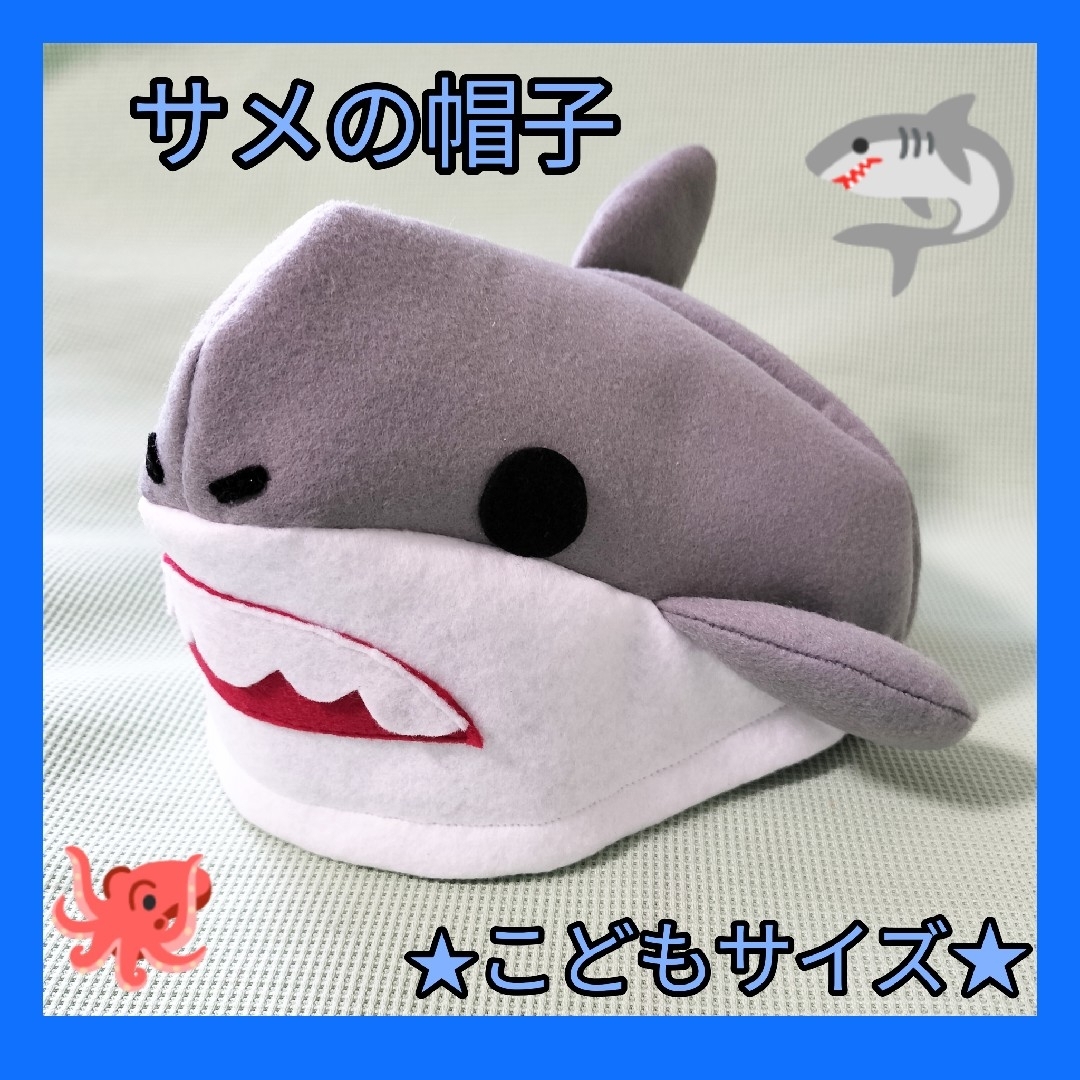 サメの帽子【キッズサイズ】ハンドメイド シャーク香音 さかな サメの帽子【キッズサイズ】ハンドメイド シャーク香音 さかな