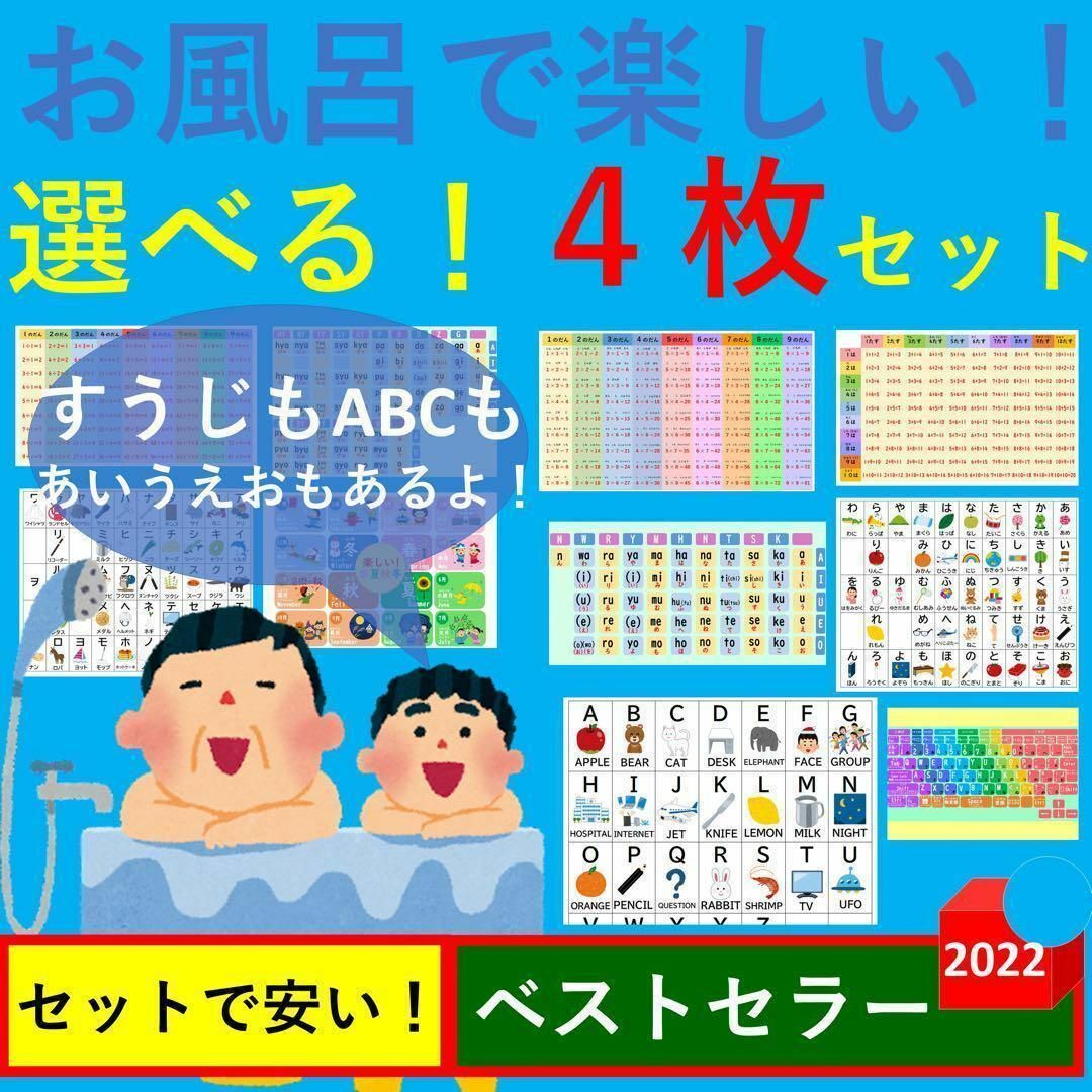 お風呂で楽しい！選べる！4枚セット お風呂ポスター あいうえお表 九九一覧表 キッズ/ベビー/マタニティのおもちゃ(お風呂のおもちゃ)の商品写真