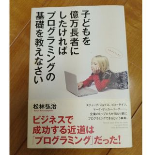 子どもを億万長者にしたければプログラミングの基礎を教えなさい(文学/小説)