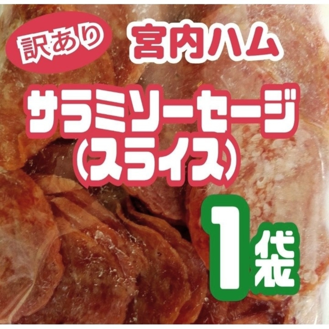 宮内ハム　大容量！訳ありドライソーセージ 1kg（500g × 2袋セット）