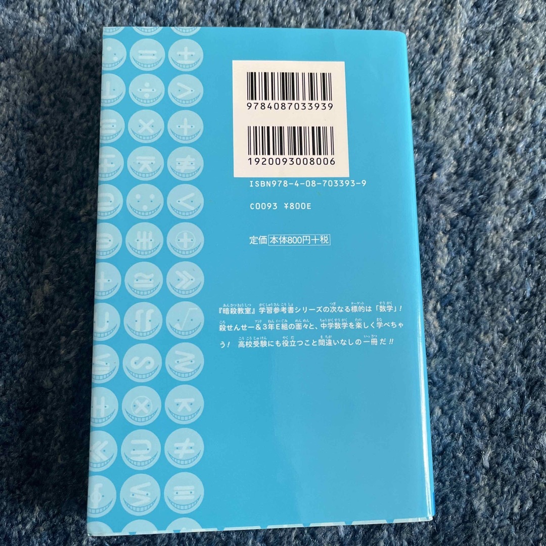 集英社(シュウエイシャ)の暗殺教室殺すうまるごと中学基礎数学 エンタメ/ホビーの本(その他)の商品写真