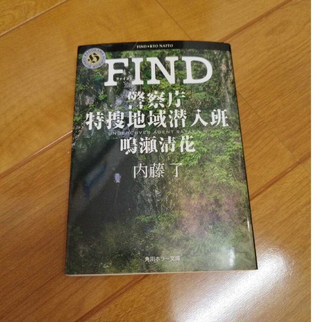 ＦＩＮＤ エンタメ/ホビーの本(文学/小説)の商品写真