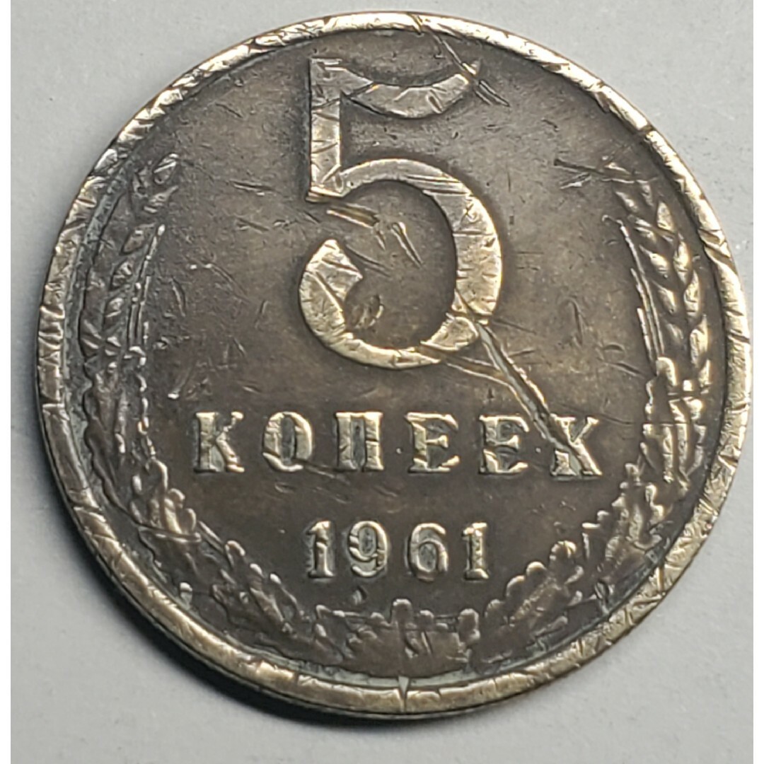 ヴィンテージソ連 崩壊前の大輪5コペイカ1961年国章硬貨  現在のロシア エンタメ/ホビーの美術品/アンティーク(貨幣)の商品写真