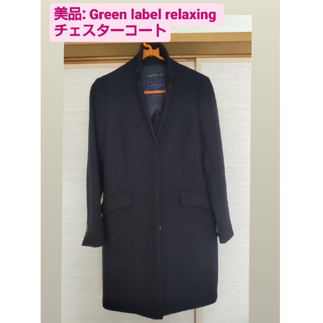 美品 green label relaxing ウール チェスターコート 38 - veltexx.com