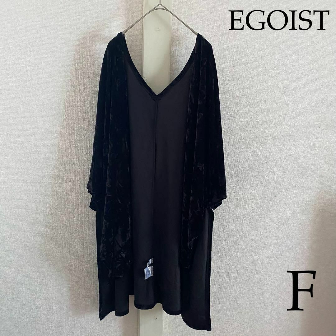 EGOIST(エゴイスト)のEGOIST（エゴイスト） クラッシュベロアカーデ レディースのトップス(カーディガン)の商品写真