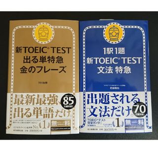 アサヒシンブンシュッパン(朝日新聞出版)の【中古本】新TOEIC TEST 出る単特急 金のフレーズ/1駅1題 文法特急(資格/検定)