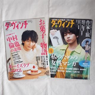 カドカワショテン(角川書店)の中村倫也【ダヴィンチ 2018年11月号・2019年08月号】(アート/エンタメ/ホビー)