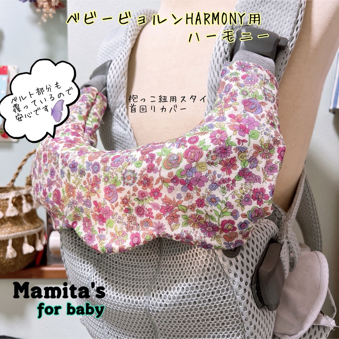 花柄☆ベビービョルンHarmony ハーモニー用　抱っこ紐用スタイ　よだれカバー キッズ/ベビー/マタニティの外出/移動用品(抱っこひも/おんぶひも)の商品写真