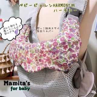 花柄☆ベビービョルンHarmony ハーモニー用　抱っこ紐用スタイ　よだれカバー(抱っこひも/おんぶひも)