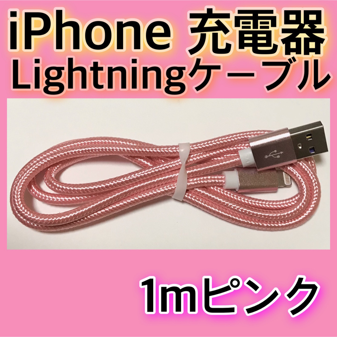 iPhone(アイフォーン)の【１ｍ＊ピンク】Lightningケーブル＊iPhone.iPad等用充電器 スマホ/家電/カメラのスマートフォン/携帯電話(バッテリー/充電器)の商品写真