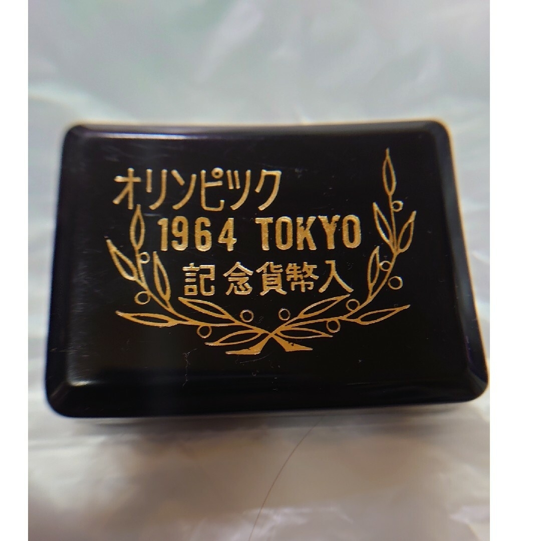 東京オリンピック記念硬貨　19641000円銀位