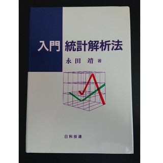 【中古本】入門統計解析法 / 永田靖(科学/技術)