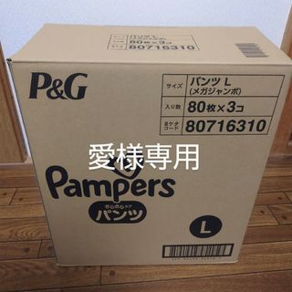 ピーアンドジー(P&G)のパンパース　愛様専用(ベビー紙おむつ)