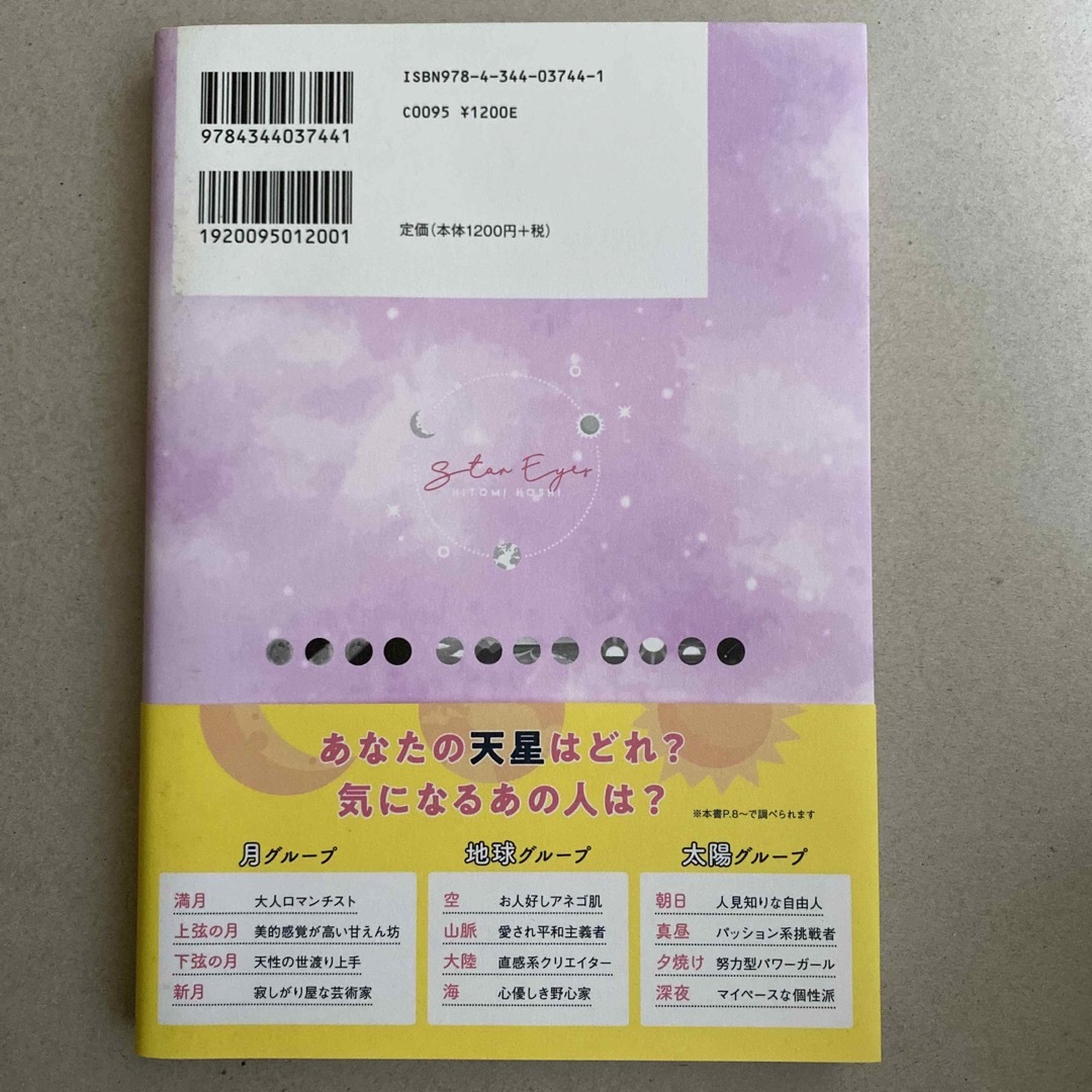 星ひとみの天星術 エンタメ/ホビーの本(その他)の商品写真