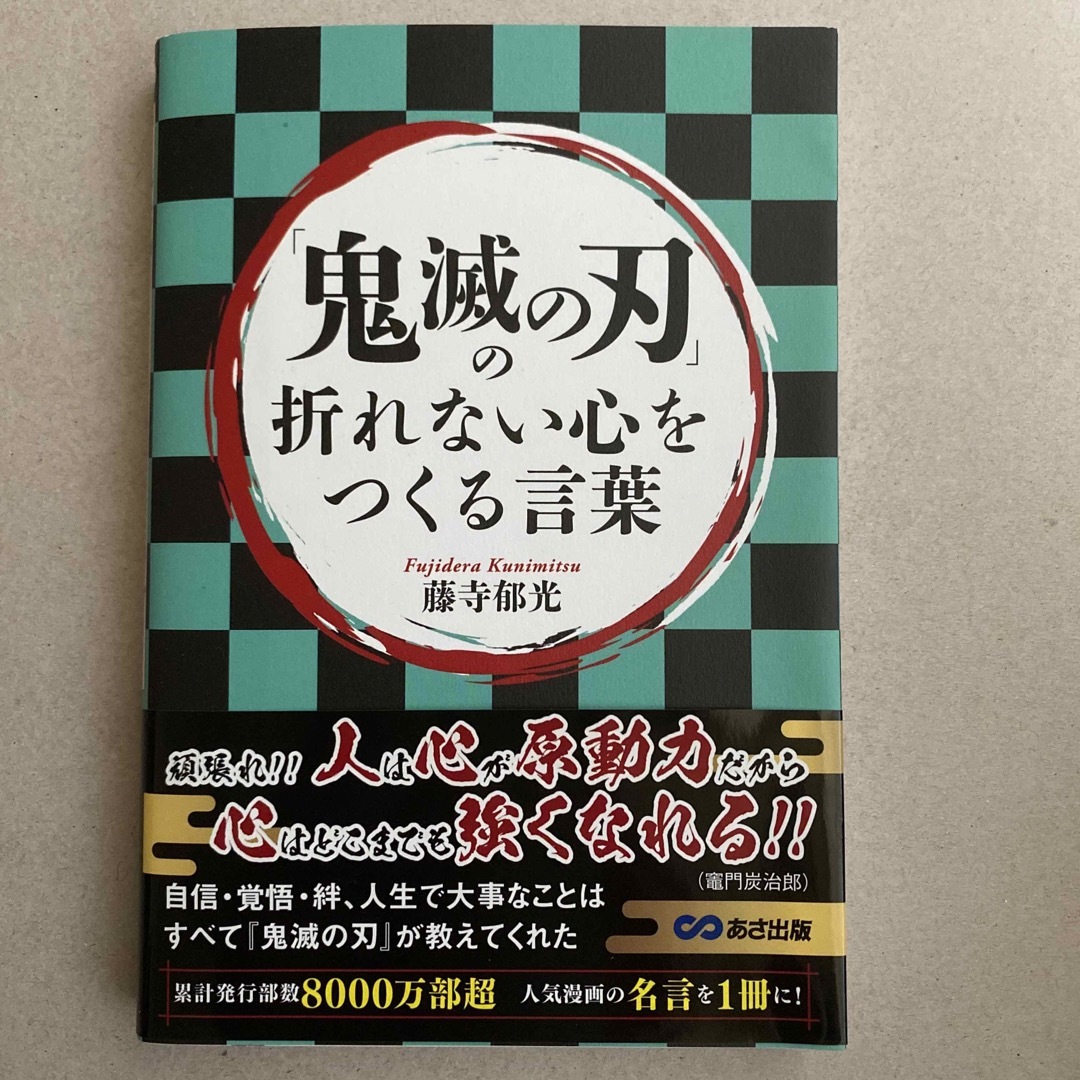 「鬼滅の刃」の折れない心をつくる言葉 エンタメ/ホビーの本(文学/小説)の商品写真