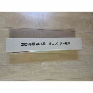 エーエヌエー(ゼンニッポンクウユ)(ANA(全日本空輸))のANA 株主 カレンダー 2024(カレンダー/スケジュール)