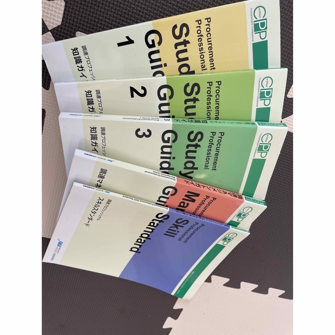 期間限定値下げ　CPP調達プロフェッショナルスタディーガイドの5冊セット資格/検定