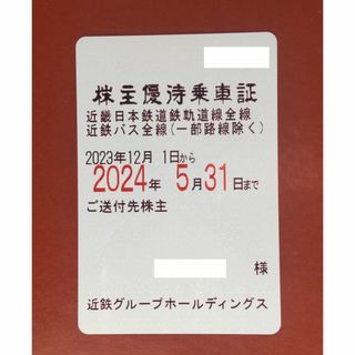 近鉄　電車全線、バス全線　株主優待乗車証(定期券タイプ)　1枚(鉄道乗車券)