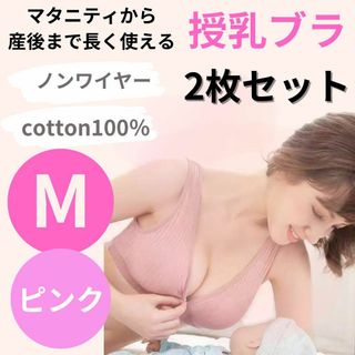 授乳ブラ  ナイトブラ  マタニティブラ  コットン  M  2枚セット ピンク(マタニティ下着)