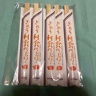 きのう何食べた？ 非売品 割り箸　テレ東60祭 (ノベルティグッズ)