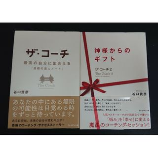 【中古本】ザ・コーチ1・2 / 谷口 貴彦(ビジネス/経済)