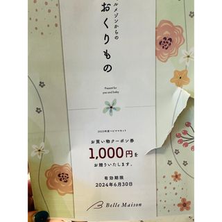 ベルメゾン(ベルメゾン)のベルメゾン　1000オフクーポン　利用金額なし(ショッピング)