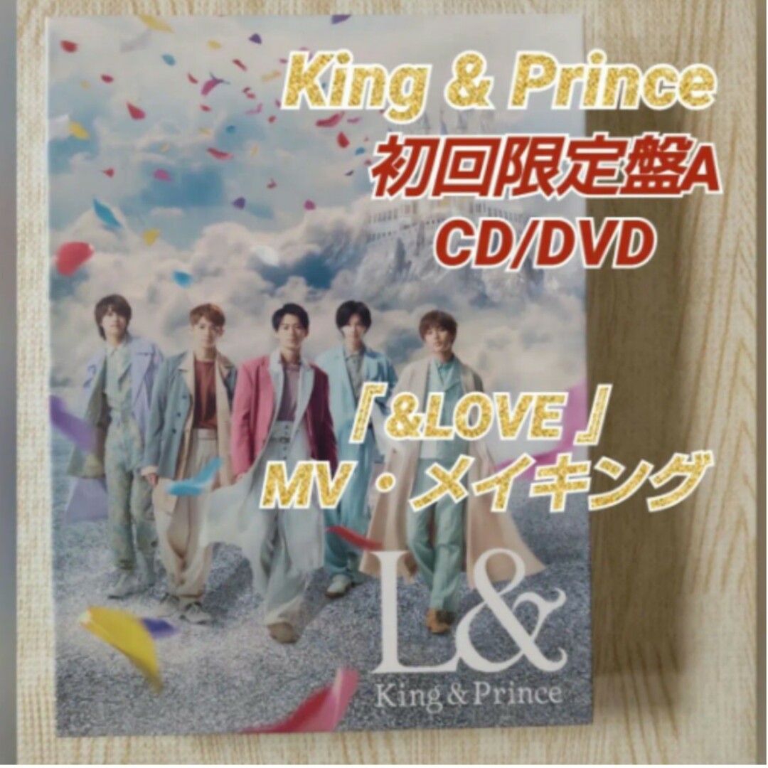 King & Prince(キングアンドプリンス)のKing ＆ Prince【 L＆】初回限定盤A / &LOVE MVメイキング エンタメ/ホビーのCD(ポップス/ロック(邦楽))の商品写真