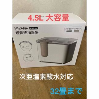 加湿器大容量 4.5L 超音波式加湿器　アロマ・次亜塩素酸水対応　3段階加湿量調(加湿器/除湿機)