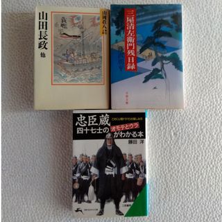 歴史モノ 3冊  藤沢周平 山岡荘八 藤田洋(文学/小説)