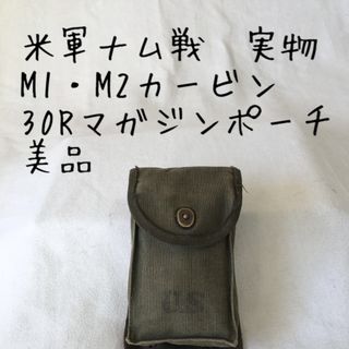 ミリタリー(MILITARY)の米軍ベトナム戦争/希少/カービン/30連ポーチ/実物(個人装備)