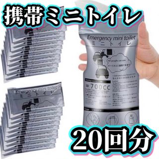 ミニトイレ 20回分 携帯 トイレ 災害 渋滞 緊急 700ml セット防災(防災関連グッズ)