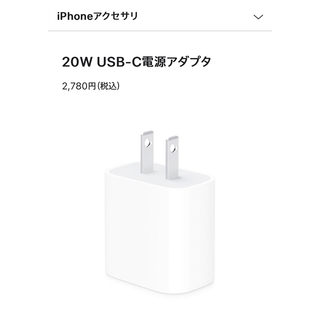 アップル(Apple)のApple 20W USB-C 電源アダプタ(変圧器/アダプター)