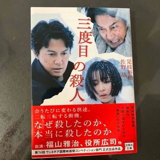 三度目の殺人(その他)