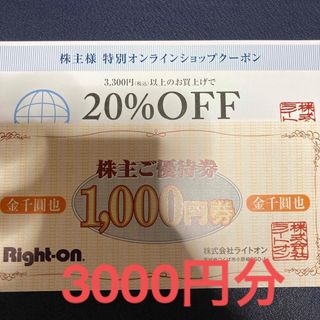 ライトオン(Right-on)のライトオン　株主優待　3000円分＋20％クーポン(ショッピング)